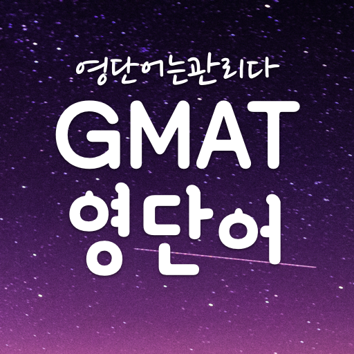 GMAT 영어 단어장,GMAT영단어 어플-영단어는관리다 logo