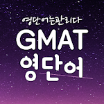 Cover Image of डाउनलोड GMAT 영어 단어장,GMAT영단어 어플-영단어는관리다 1.11.16 APK