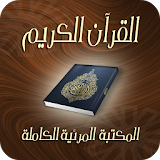 القرآن الكريم المرئى icon