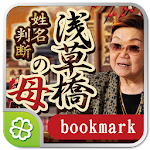 Cover Image of Download 浅草橋の母◆姓名判断ショートカット  APK