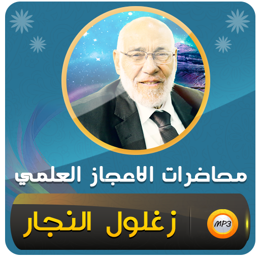 زغلول النجار الاعجاز العلمي logo