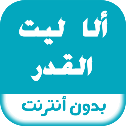 رواية الأ ليت القدر logo