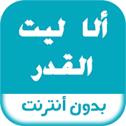 Top 10 Books & Reference Apps Like رواية الأ ليت القدر - Best Alternatives