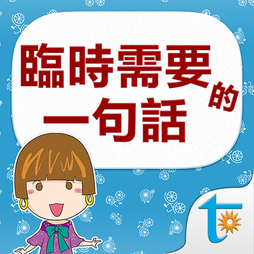 臨時需要的一句話, 日語會話辭典4000句, 繁體中文版 logo