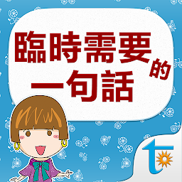 Icon image 臨時需要的一句話, 日語會話辭典4000句, 繁體中文版
