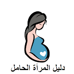 Cover Image of Download دليل المرأة الحامل اعراض الحمل  APK