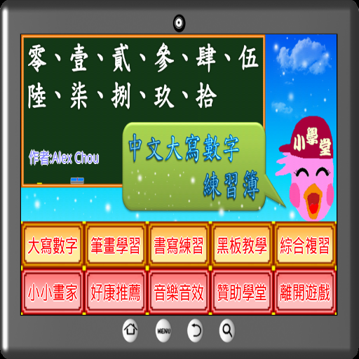 壹貳參中文大寫數字練習簿 logo