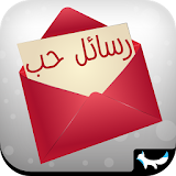 رسائل حب 2015 icon