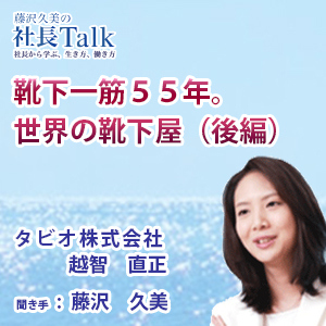 靴下一筋55年 世界の靴下屋 後編 タビオ株式会社 藤沢久美の社長talk Deur 藤沢久美 Oudioboeke Op Google Play