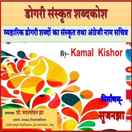 Sanskrit Dogri Chitrakosh logo