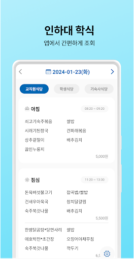 Android application 인하밥먹자 screenshort
