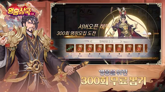 영웅삼국 : 300회 뽑기