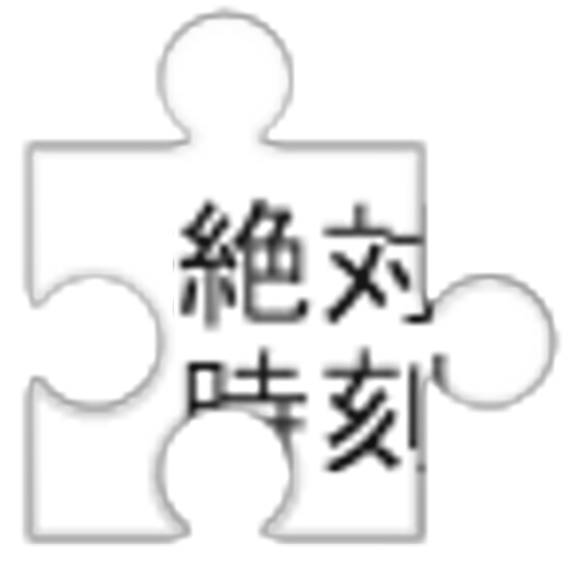 絶対時刻プラグイン For Twicca Google Play のアプリ
