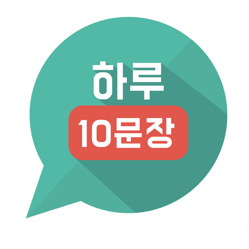 하루10문장  Icon