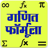 गणठत फार्मूला , Maths Formula in Hindi icon