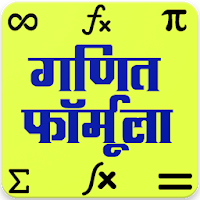 गणित फार्मूला , Maths Formula in Hindi