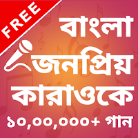 Bangla Karaoke Free Karaoke Sing  Record Songs