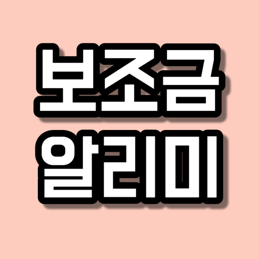 정부보조금 알리미 logo