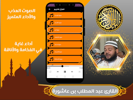 القران بصوت عبد المطلب عاشورة Screenshot 3 - AppWisp.com