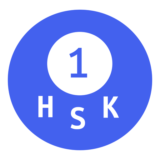 Learn Chinese HSK 1 学汉语 logo