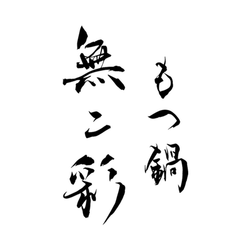もつ鍋無二彩 logo