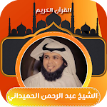 Cover Image of Download عبدالرحمن الحميداني بدون نت  APK