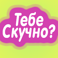 Что делать когда скучно дома одному? | Анти-скука