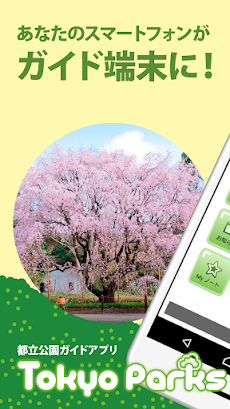 都立公園ガイドアプリ（Tokyo Parks Navi）のおすすめ画像1