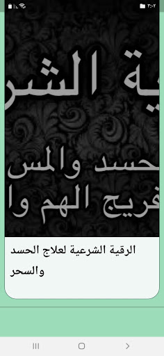 الرقية الشرعية للحسد والعين