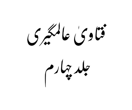 Android application فتاویٰ عالمگیری_ جلد 4 screenshort