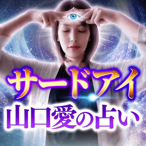 サードアイ｜霊能者 山口愛の占い