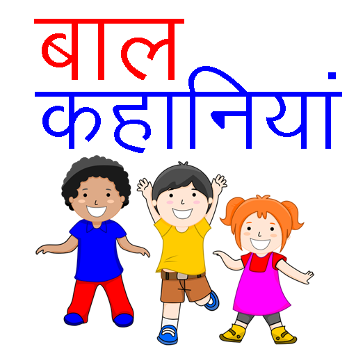 बाल कहानियाँ (Bal Kahaniya), Kids Story in Hindi