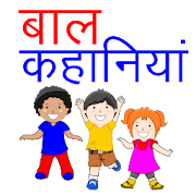 बाल कहानियाँ (Bal Kahaniya), Kids Story in Hindi