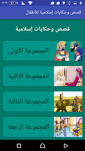 قصص إسلامية و عربية متنوعة للأطفال 2020 1