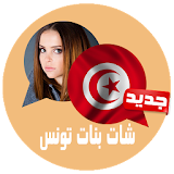 شات بنات تونس joke icon