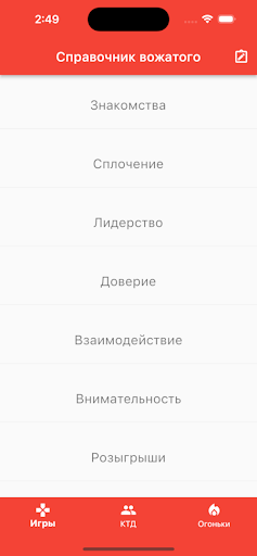 Android application Справочник вожатого screenshort