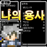 나의 용사 ~ 캐릭터작성 노가다게임 icon