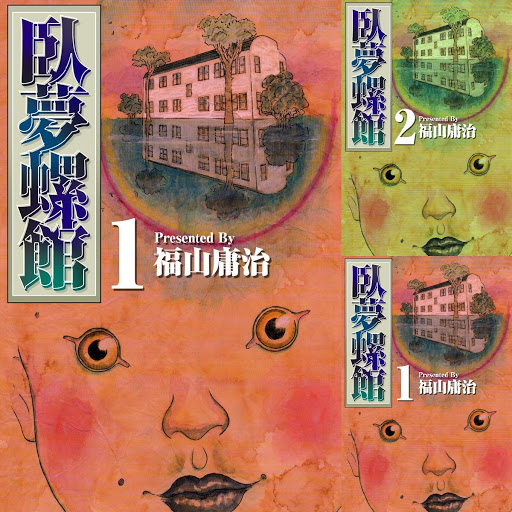 臥夢螺館 Books On Google Play