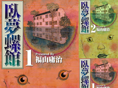【印刷可能】 [福山庸治] 臥夢螺館 788435