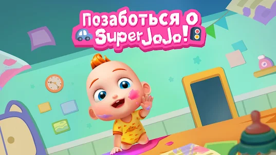 Super JoJo: уход за ребенком