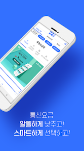 고고모바일 - 알뜰폰 비교 플랫폼 - Google Play 앱