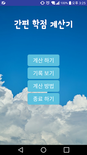Android application 간학계 - 간편 학점 계산기 screenshort