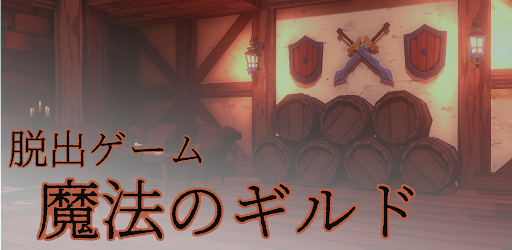 Escape Game: Magic Guild