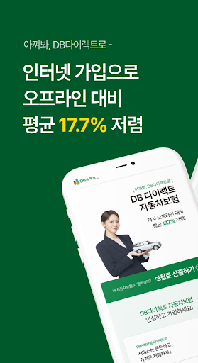 Android application DB 손해보험 다이렉트 자동차보험 - 전화없는 간편가입 screenshort