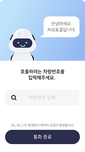 Android application 오토콜-운전자호출/휴대폰번호보호/주차번호판 screenshort