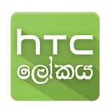 World of HTC (HTC ලෝකය) icon