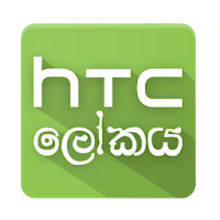 World of HTC (HTC ලෝකය)
