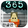 Get 형무소 365 for Android Aso Report