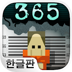 형무소 365