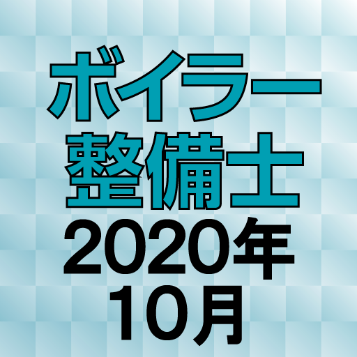 ボイラー整備士 2020年10月 logo